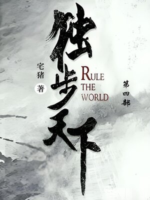 cover image of 独步天下